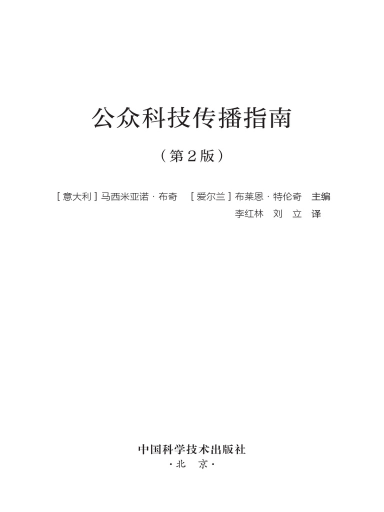 2014公众科技传播指南（第二版） | PDF