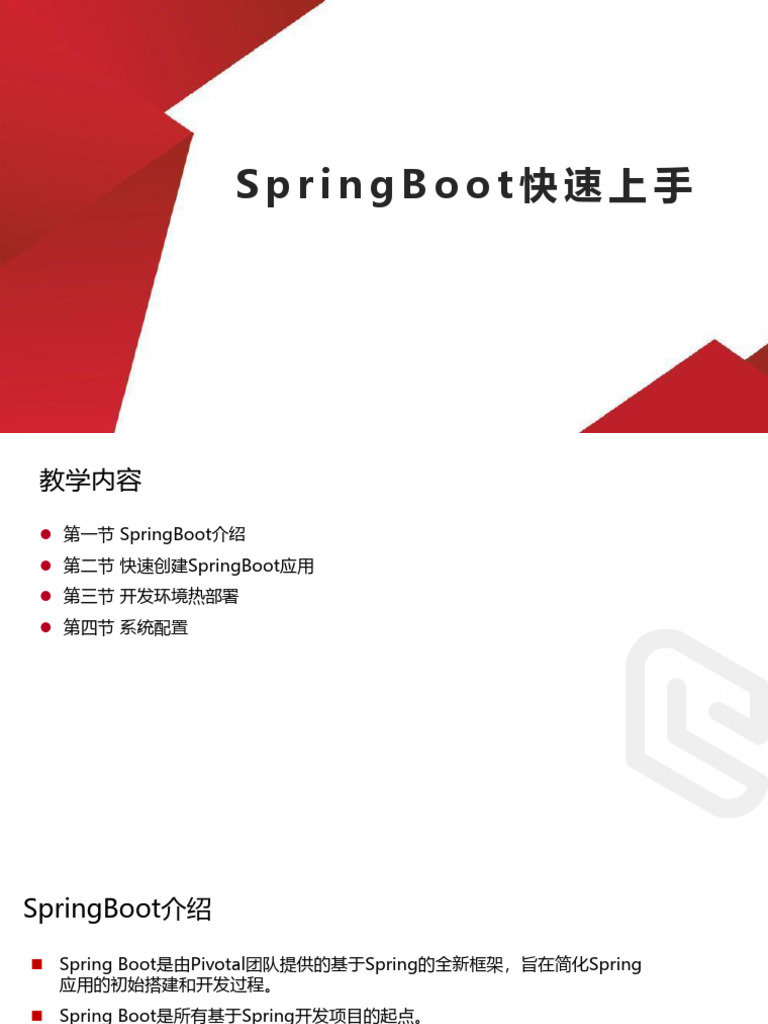 2 SpringBoot快速上手 | PDF