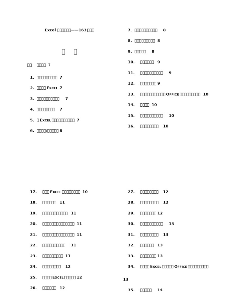 2013Excel使用技巧大全(超全) 163种| PDF