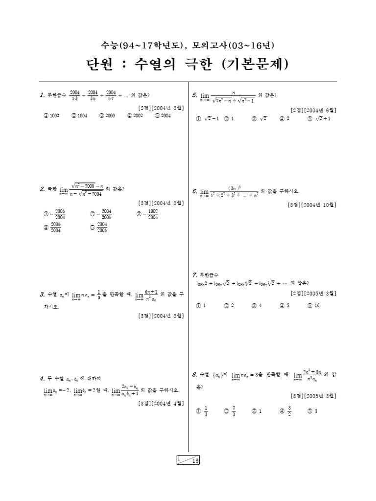단원별 Ⅲ.미적분1- (1) 수열의극한- (a) 기본문제 | PDF