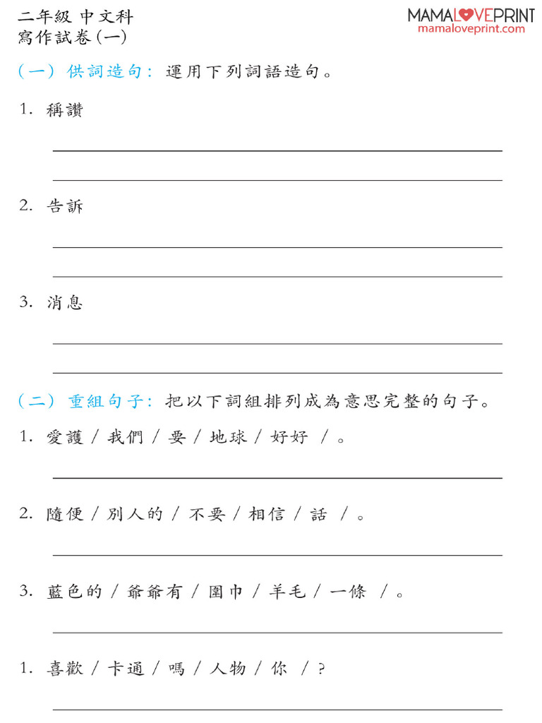 Mamaloveprint Chinese Composition p2 Book1 | PDF