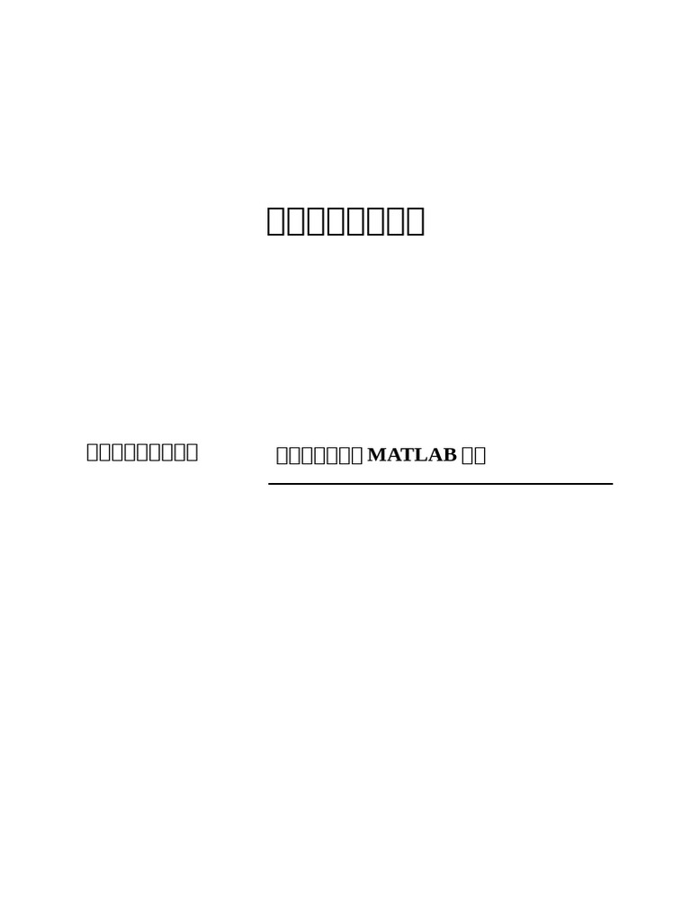 完整版) 数值积分算法与MATLAB实现毕业设计论文| PDF