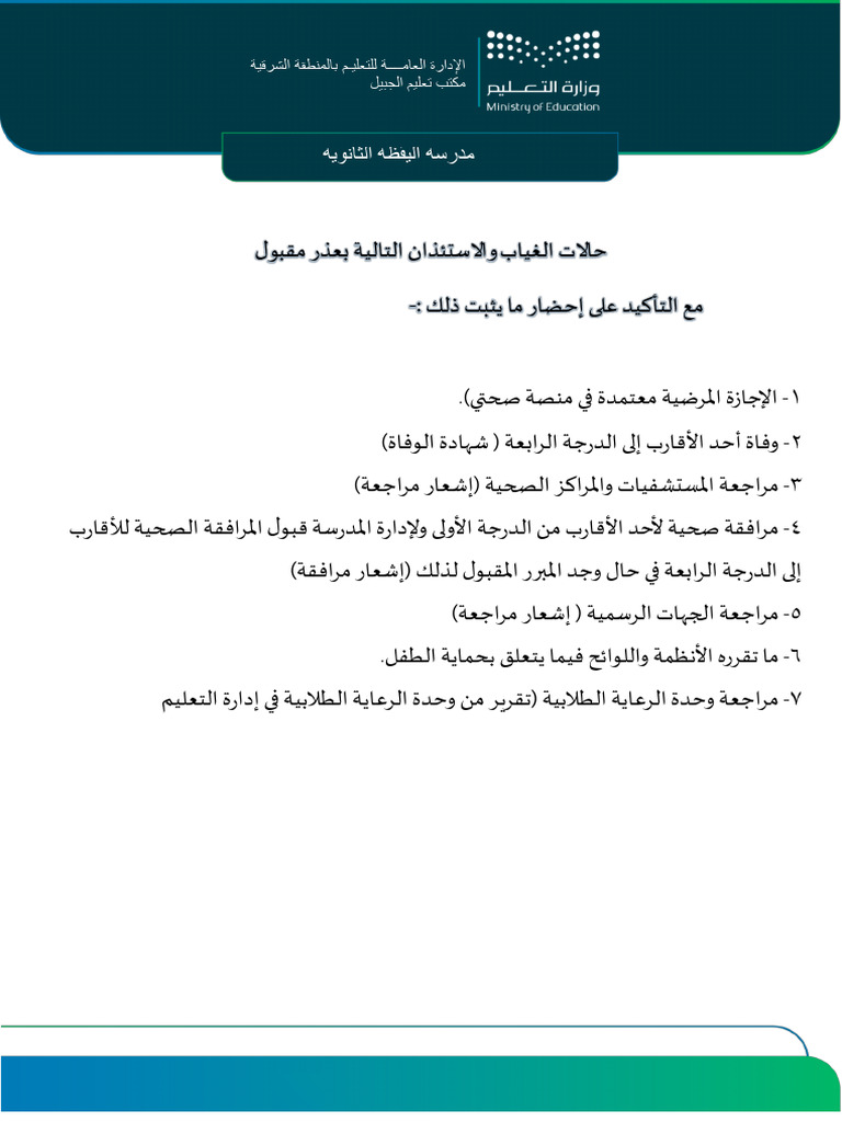 حالات الغياب والاستئذان المقبولة لدى إدارة المدرسة | PDF