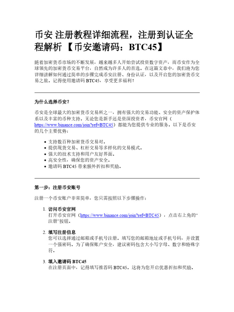 币安注册教程详细流程，注册到认证全程解析| PDF
