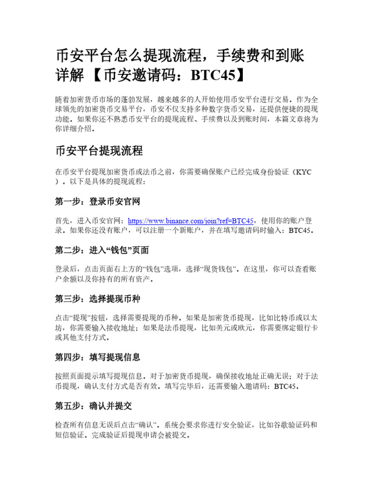 币安平台怎么提现流程，手续费和到账详解| PDF