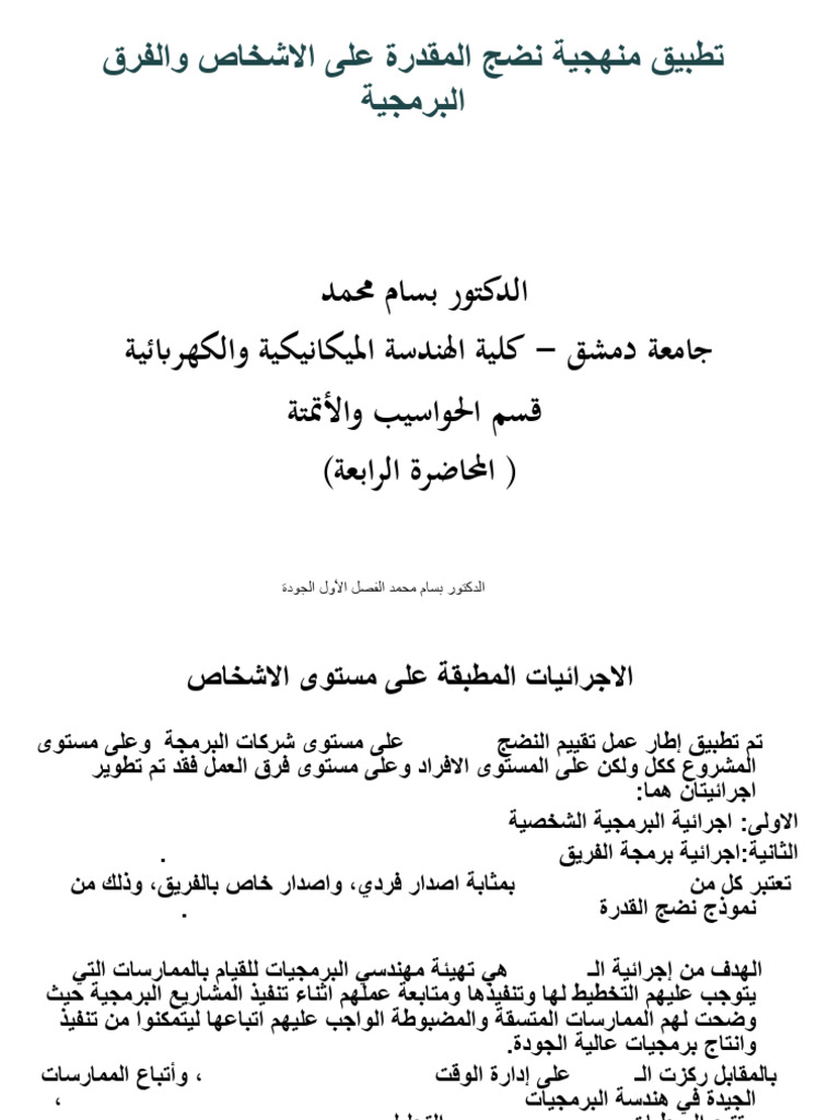 4- تطبيق منهجية نضج المقدرة | PDF