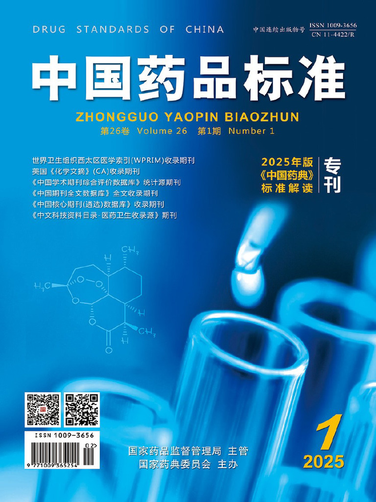 中国药品标准》 2025年版《中国药典》专刊| PDF