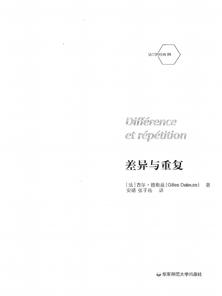 差异与重复(Différence et répétition) ( (法) 吉尔·德勒兹) (Z-Library) | PDF, image size:768x1024