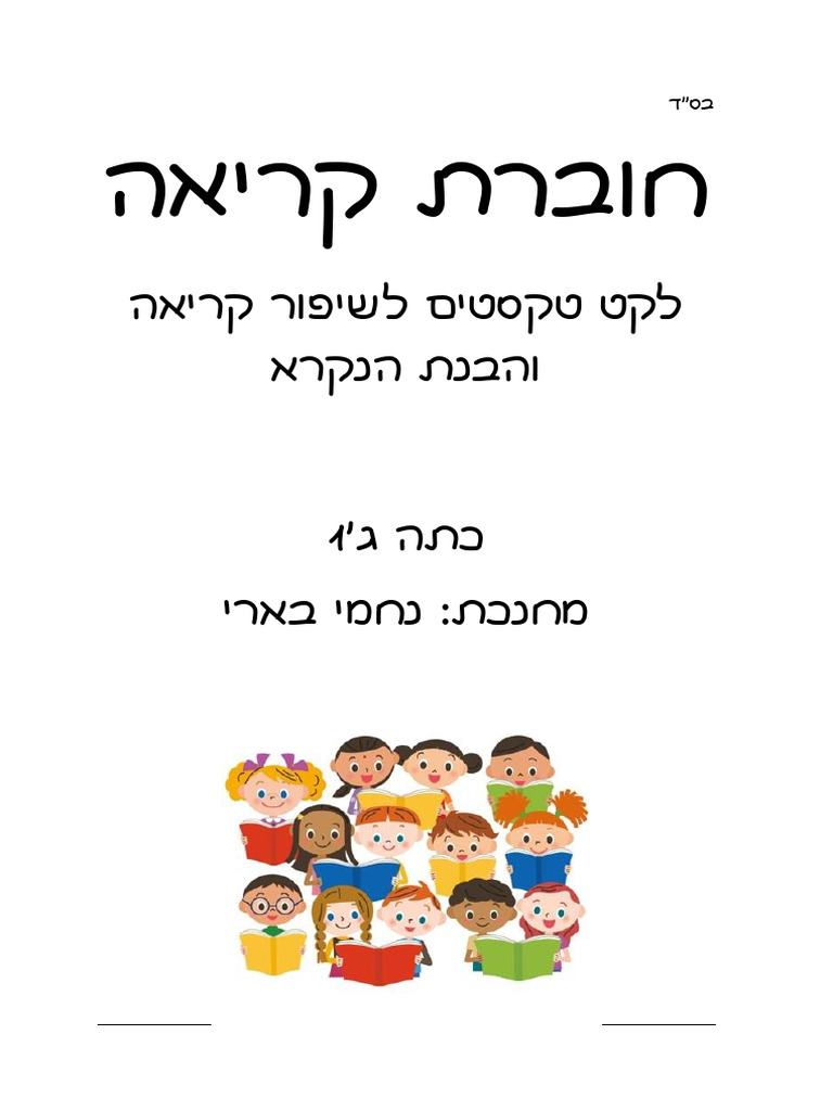 ת 'חוברת טקסטים כיתה ג שטף קריאה' | PDF