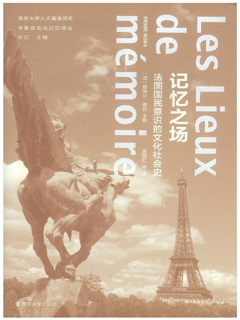 记忆之场：法国国民意识的文化社会史| PDF