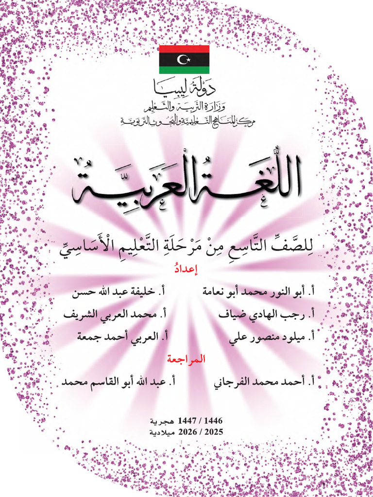 Grade 9 Arabic Book | PDF