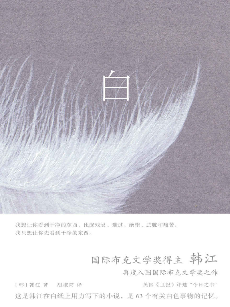 《白》韩江 (诗小说) 精校 | PDF