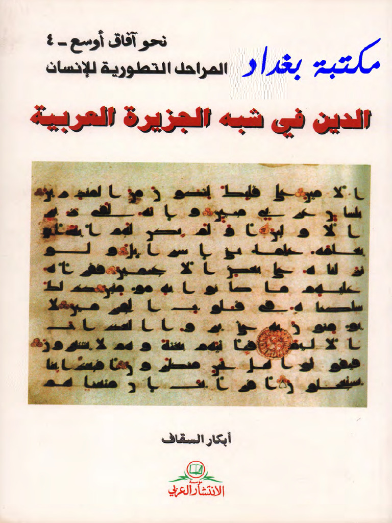 الدين في ش ج ع ابكار السقاف | PDF