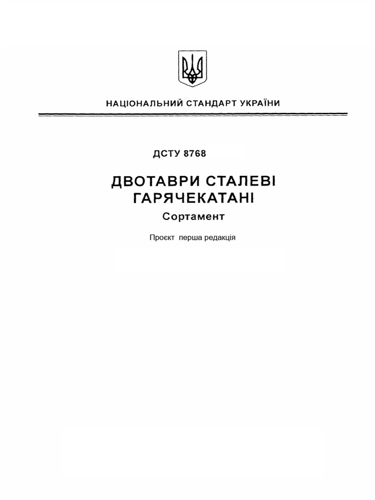 16 Dstu 8768 2018 Dvotavri Stalev Garyachekatan Sortament | PDF