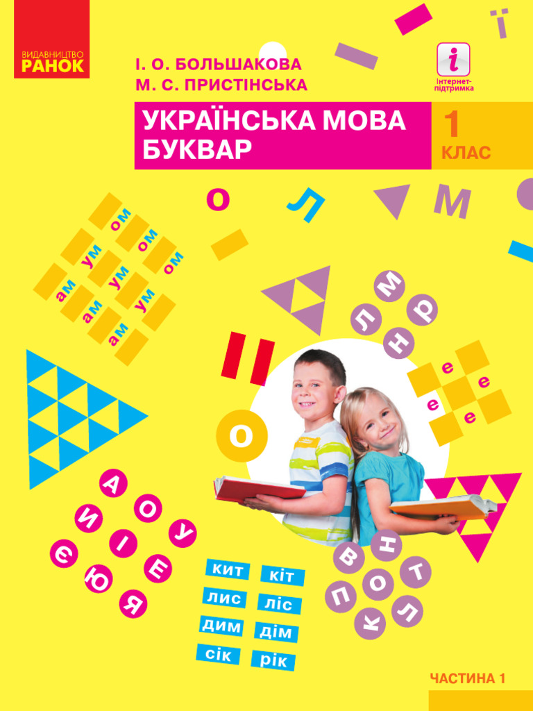 Grade-1 ABC-Book Ukrainian 1 | PDF