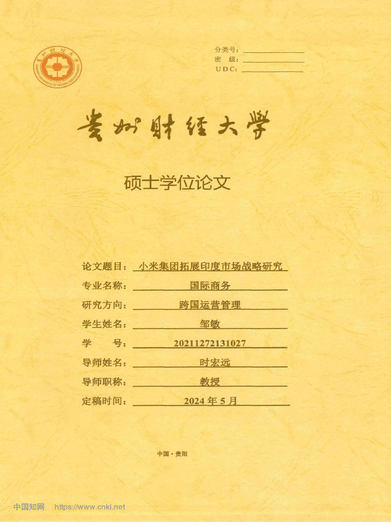 小米集团拓展印度市场战略研究_邹敏| PDF