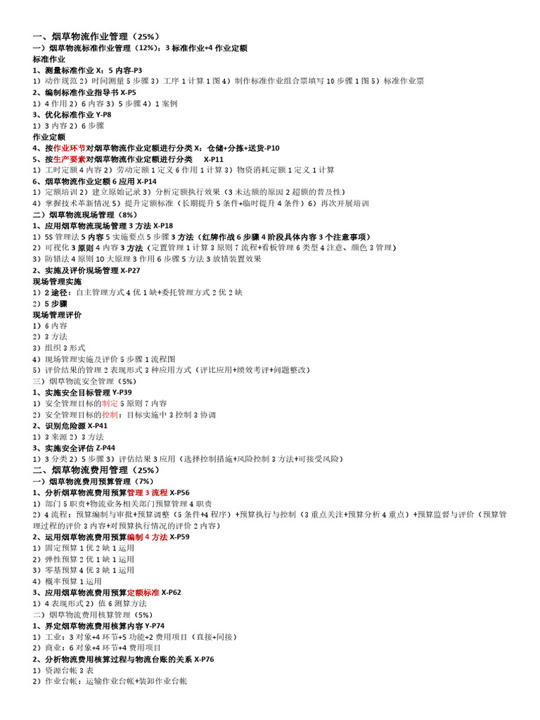 新教材) 二级烟草物流师操作技能知识框架3 | PDF