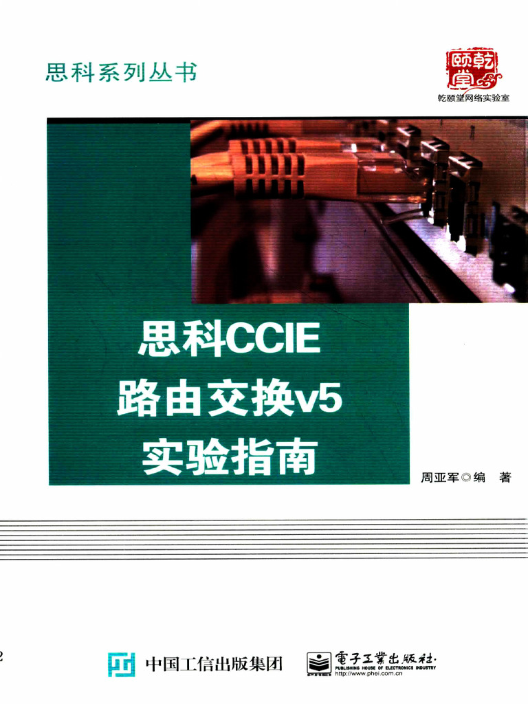 思科CCIE路由交换v5实验指南 | PDF