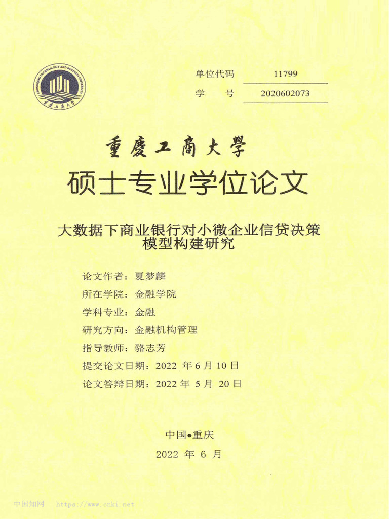 大数据下商业银行对小微企业信贷决策模型构建研究夏梦麟| PDF | Banks | Credit