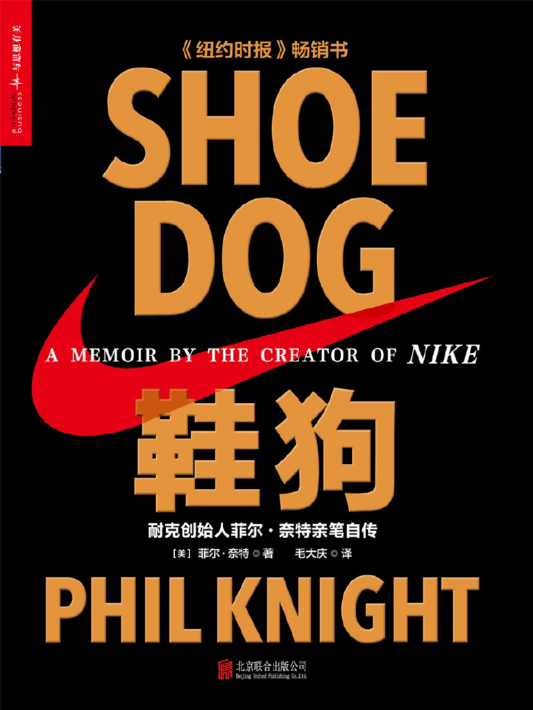 鞋狗- 耐克创始人菲尔- 奈特亲笔自传| PDF
