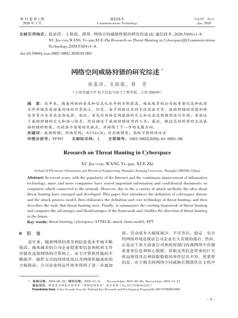 网络空间威胁狩猎的研究综述 Pdf 