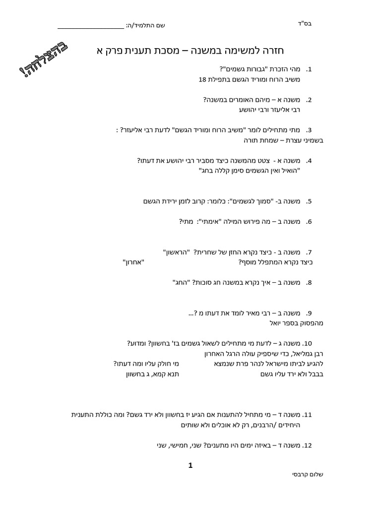 שאלות חזרה לבוחן מסכת תענית | PDF