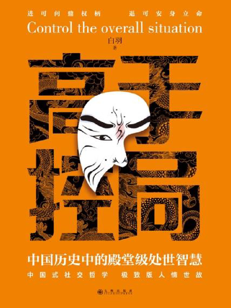 695686011 高手控局中国历史中的殿堂级处世智慧| PDF