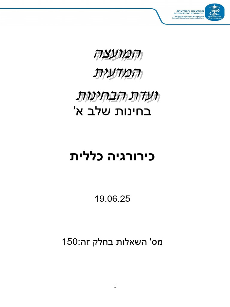 כירוגיה שלב א | PDF