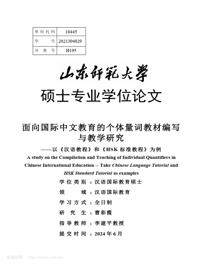 面向国际中文教育的个体量词教材编写与教学研究- 以《汉语教程》和《Hsk标准教程》为例曹彩霞| PDF