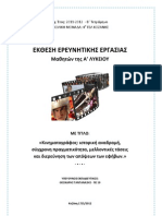 Ερευνητική έκθεση για το project "Κινηματογράφος" Α' λυκείου Β' τετράμηνο 2011-12
