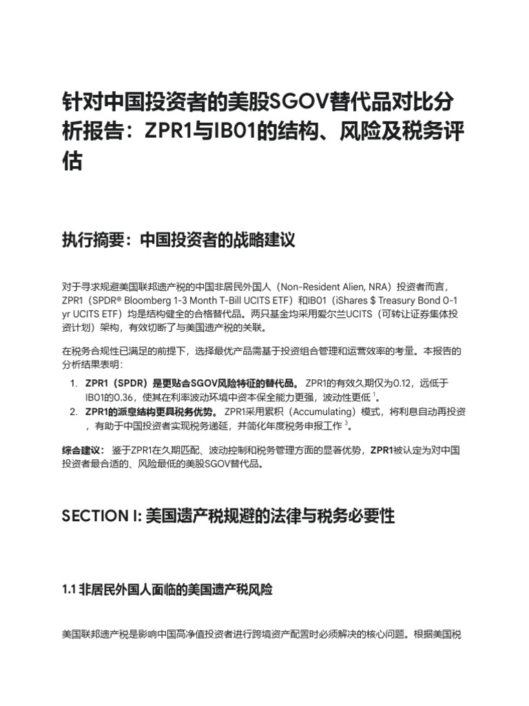 美股SGOV 替代品对比分析| PDF
