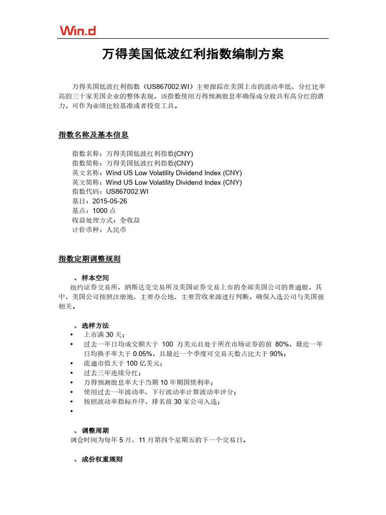 万得美国低波红利指数编制方案| PDF