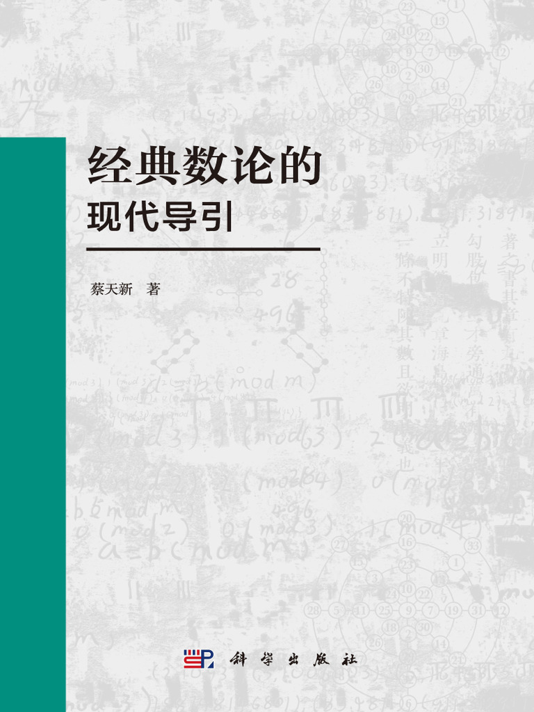 相似象学会誌　相似象　第１３号 经典数论的现代导引(蔡天新著) (Z-Library) | PDF