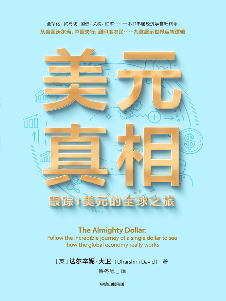 美元真相》（英）达尔辛妮·大卫【文字版PDF电子书下载】 | PDF