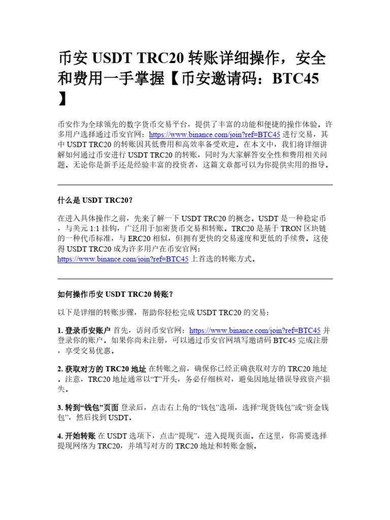 币安Usdt Trc20 转账详细操作，安全和费用一手掌握| PDF