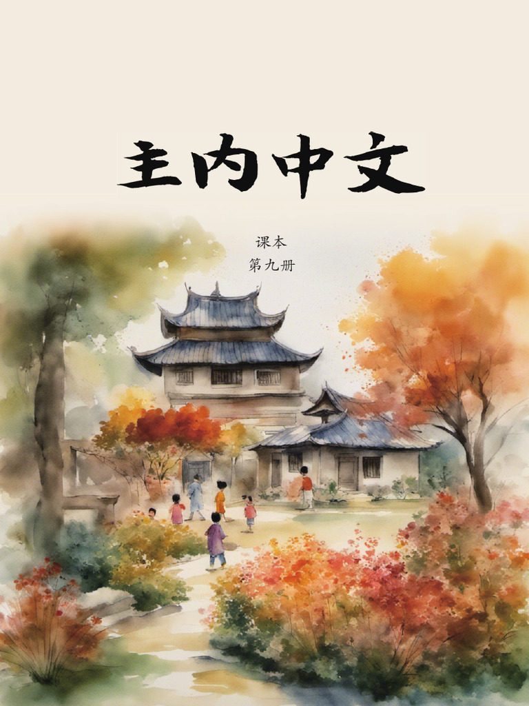 主内中文课本 第9册 | PDF