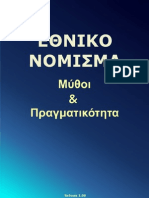 Εθνικό Νόμισμα Μύθοι και Πραγματικότητα