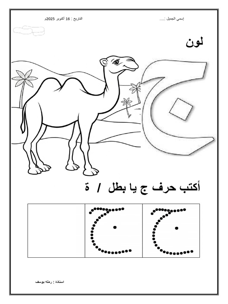 نشاط حرف ج مستوى 1 | PDF