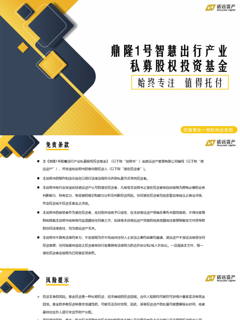 鼎隆1号智慧出行产业私募投资基金0226 | PDF
