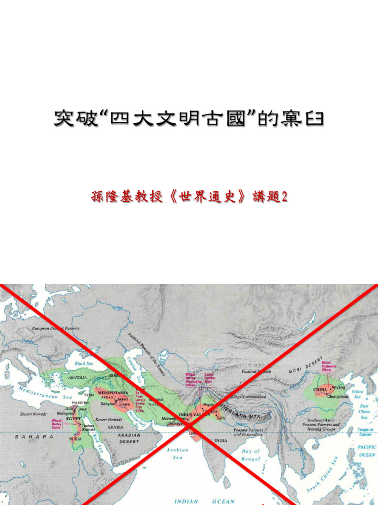 002. 突破四大文明古國的窠臼 errata | PDF