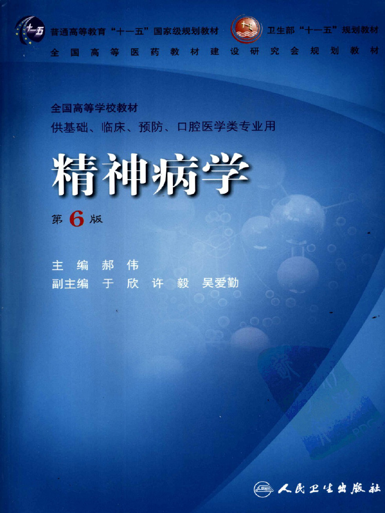 精神病学(第6版) | PDF