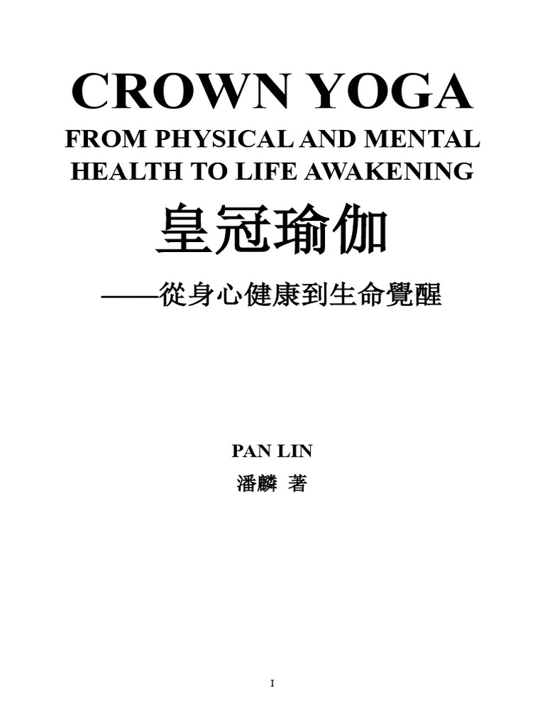 皇冠瑜伽從身心健康到生命覺醒》 | PDF