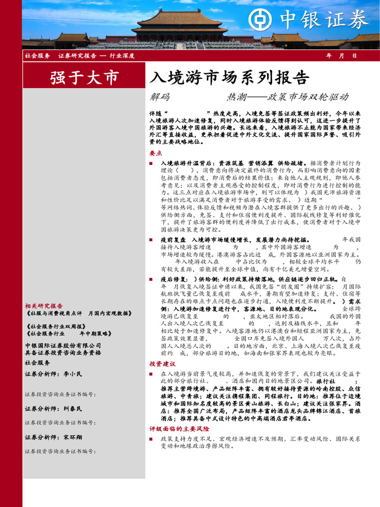 20240905 中银国际社会服务行业入境游市场系列报告：政策市场双轮驱动，解码ChinaTravel热潮| PDF