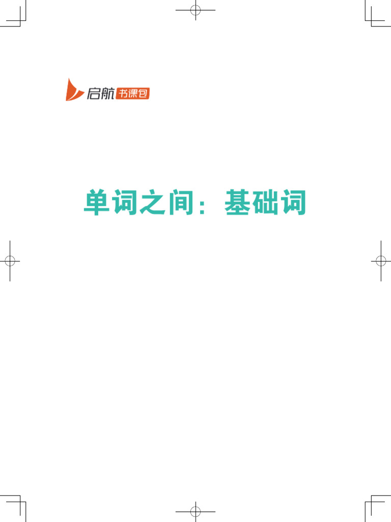 基础词（不需要看，不用看| PDF