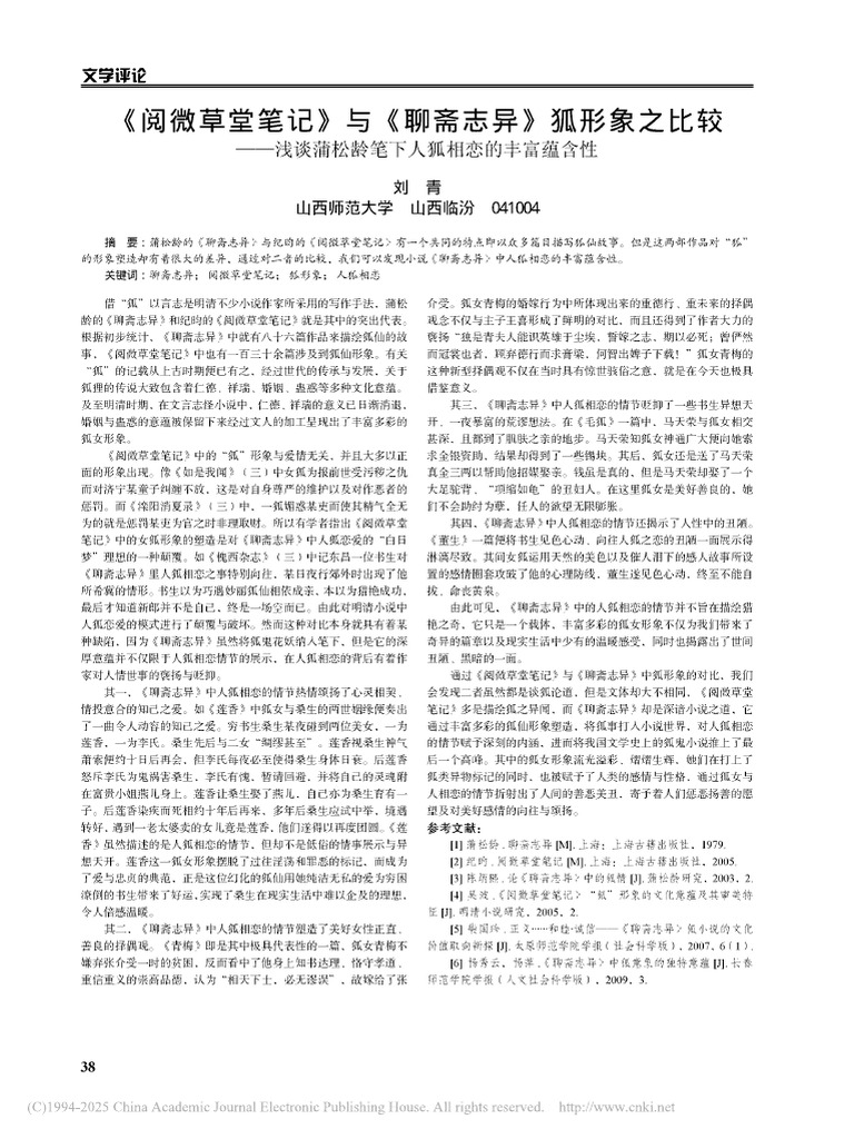 阅微草堂笔记与聊斋志异狐省略谈蒲松龄笔下人狐相恋的丰富蕴含性刘青| PDF