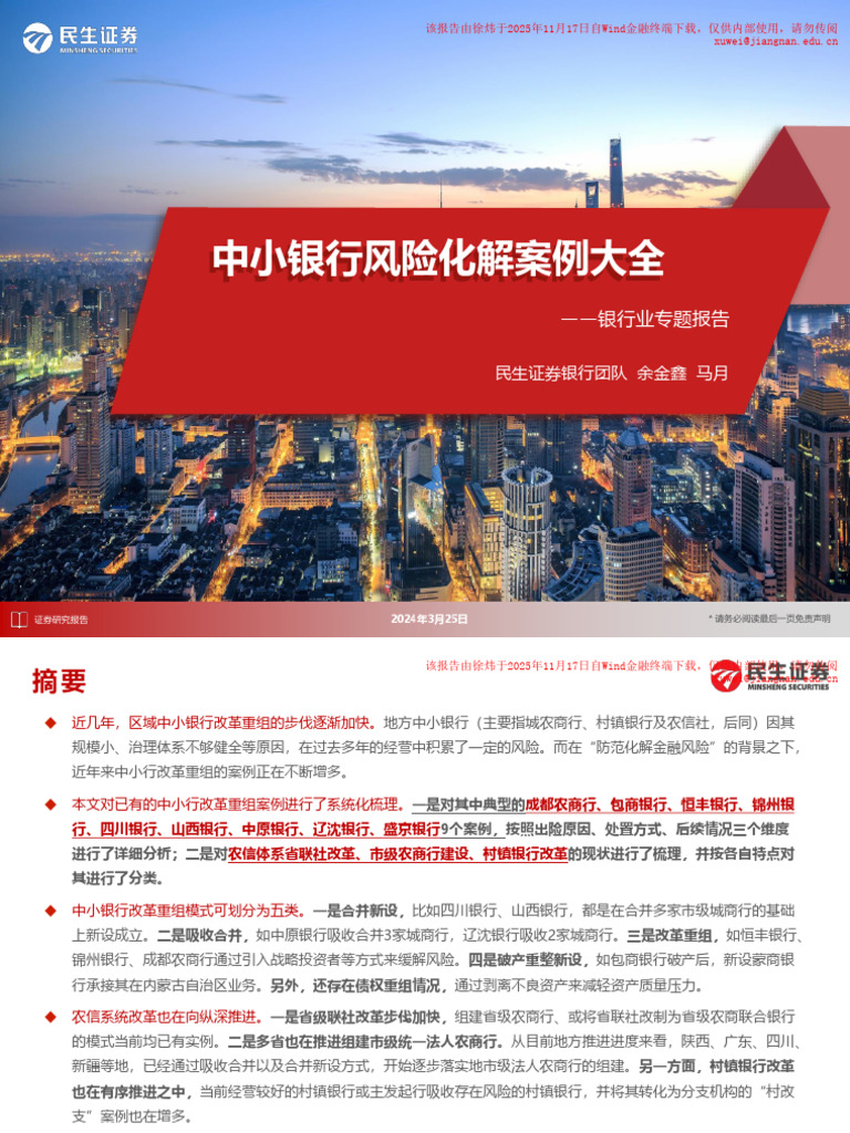 民生证券民生证券银行业专题报告：中小银行风险化解案例大全| PDF