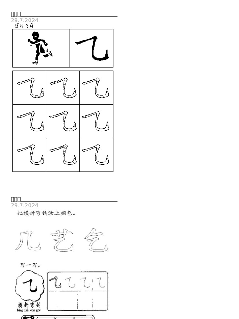 横折弯钩 横撇弯钩 | PDF