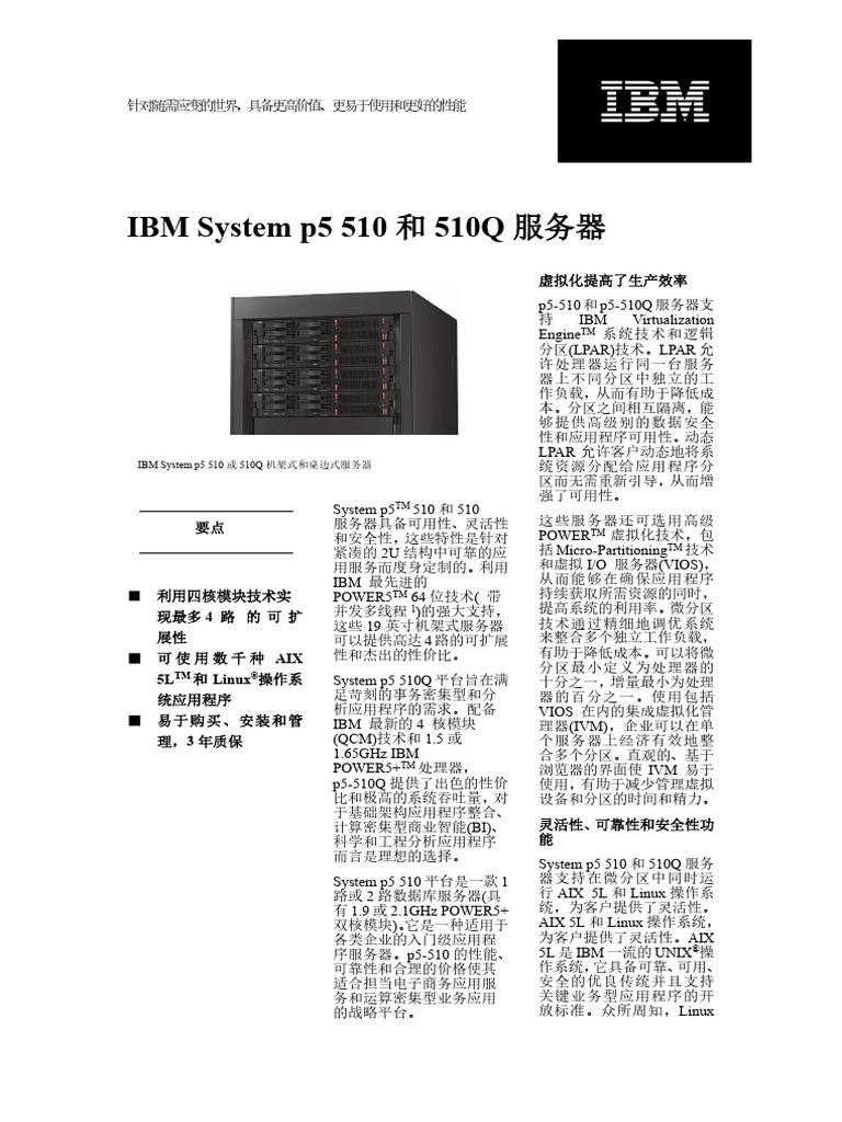 IBM System p5 510和510Q服务器 | PDF