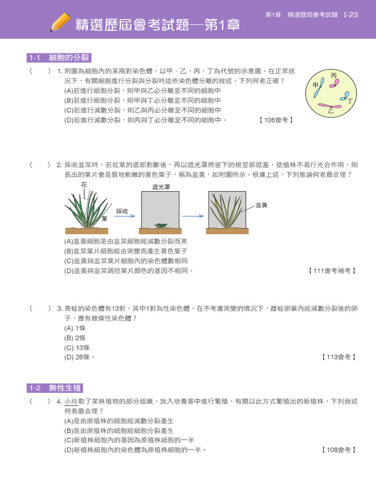 02 114國中自然1下備課精選歷屆會考試題(學) | PDF