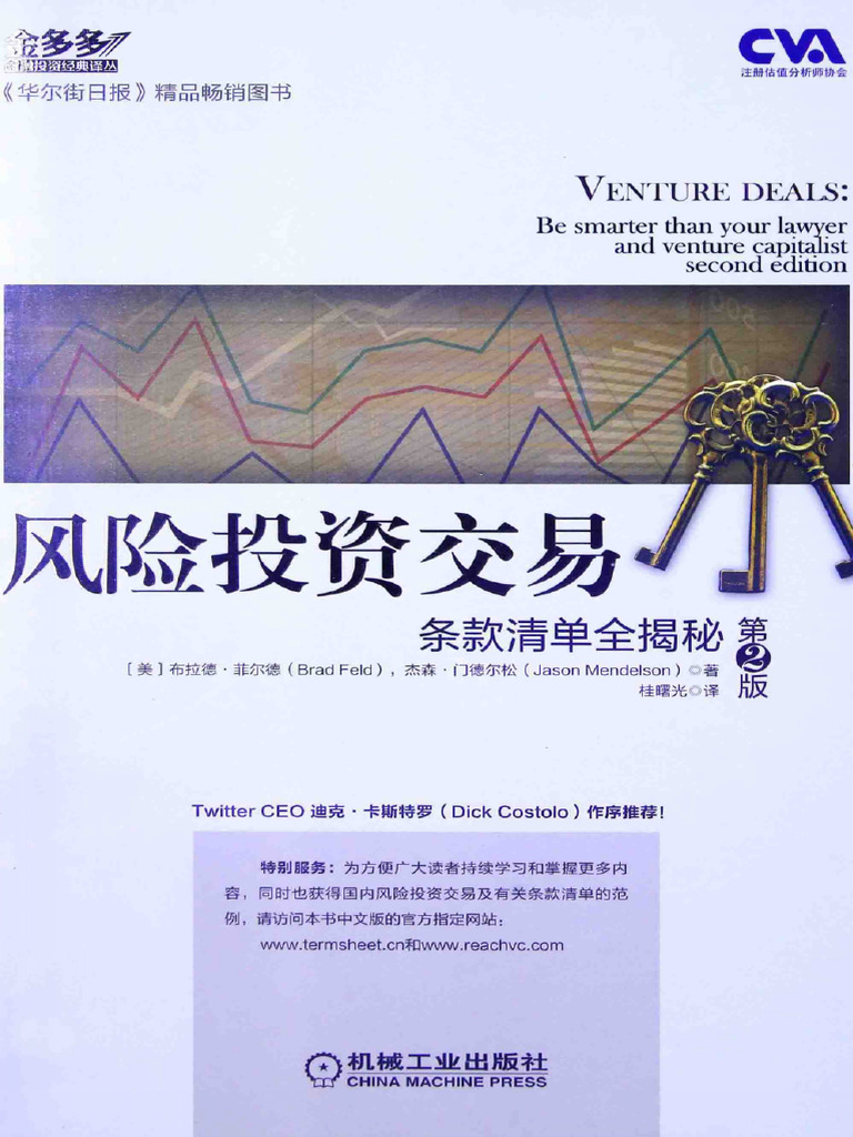84.风险投资交易条款清单全揭秘第2版- (美) 布拉德·菲尔德(BradFeld), (美) 杰森·门德尔松(JasonMendelson) 著|  PDF